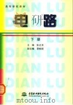 高等学校教材  电路  下（1998 PDF版）