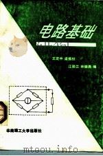 电路基础 1994 PDF电子版封面 7562305951 王定中等编