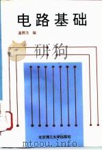 电路基础（1996 PDF版）