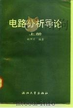 电路分析导论  上（1988 PDF版）