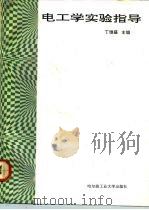 电工学实验指导（1991 PDF版）