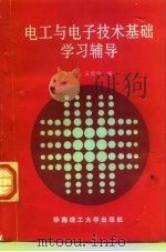 电工与电子技术基础学习辅导 1999 PDF电子版封面 7562302618 罗智文,丘晓华编