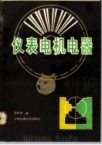 仪表电机电器（1992 PDF版）