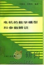 电机的数学模型和参数辨识   1991  PDF电子版封面  7111026020  王振永，王然冉编著 