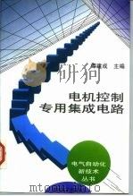 电机控制专用集成电路（1997 PDF版）
