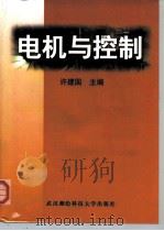电机与控制（1998 PDF版）