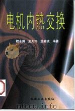 电机内热交换   1998  PDF电子版封面  7111063856  魏永田等编著 