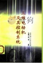 三维电动机及其控制系统（1998 PDF版）