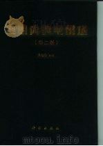 电机内的电磁场 第2版 1981 PDF电子版封面 703005296X 汤蕴Qiu编著