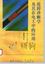 故障诊断学及其在电工中的应用（1995 PDF版）