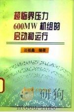 超临界压力600MW机组的启动和运行 1996 PDF电子版封面 7801251741 汪祖鑫编著