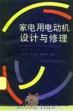 家电用电动机设计与修理（1996 PDF版）
