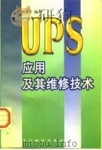 UPS应用及其维修技术 1997 PDF电子版封面 7115063524 何希才编著