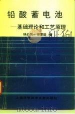 铅酸蓄电池 基础理论和工艺原理 1996 PDF电子版封面 754390683X 徐品弟,柳厚田著