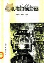 电机与拖动基础（1994 PDF版）