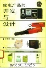 家电产品的开发与设计 1993 PDF电子版封面 7810137247 宗景瑞编著