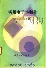 实用电子小制作 1993 PDF电子版封面 711800989X 方德寿等编著