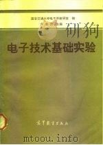 电子技术基础实验（1984 PDF版）