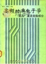 高频功率电子学  直流-直流变换部分（1993 PDF版）