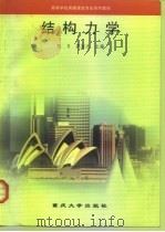 结构力学（1998 PDF版）