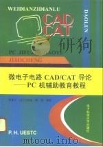 微电子电路CAD/CAT导论 PC机辅助教育教程 1996 PDF电子版封面 7810434543 黄建文等编著