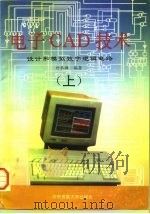 电子CAD技术 设计和模拟数字逻辑电路 上 1995 PDF电子版封面 7810012843 朴泰雄编著