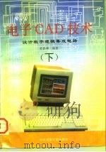 电子CAD技术设计 设计数字逻辑集成电路 下（1995 PDF版）