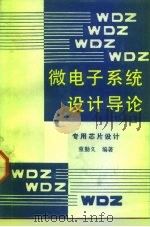 微电子系统设计导论 专用芯片设计 1990 PDF电子版封面 7810232193 童勤义编著