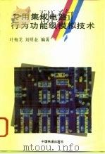 专用集成电路行为功能级模拟技术 1994 PDF电子版封面 7113014941 叶梅龙,刘明业编著