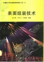 表面组装技术（1994 PDF版）