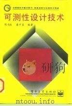 可测性设计技术（1997 PDF版）