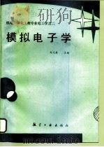 模拟电子学（1994 PDF版）