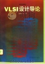 VLSI设计导论 1995 PDF电子版封面 7040053829 沈绪榜,杜敏编著
