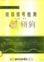 微弱信号检测 1986 PDF电子版封面 7308012735 曾庆勇编著