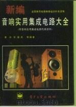 新编音响实用集成电路大全（1995 PDF版）