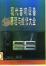 现代音响设备原理与维修大全（1997 PDF版）
