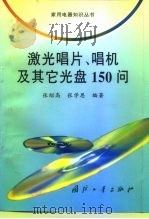 激光唱片、唱机及其它光盘150问（1998 PDF版）