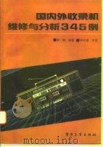 国内外收录机维修与分析345例 1993 PDF电子版封面 7505319051 胡斌编著