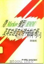 隐Markov模型 HMM 及其在语音处理中的应用 1995 PDF电子版封面 7560910947 谢锦辉著