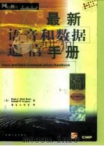 最新语音和数据通信手册 1998 PDF电子版封面 7111066529 (美)(R.J.贝茨)Regis J.(Bud) Bates