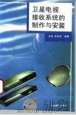 卫星电视接收系统的制作与安装（1994 PDF版）