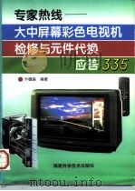 专家热线  大中屏幕彩色电视机检修与元件代换应答335（1997 PDF版）
