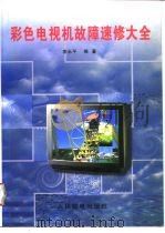 彩色电视机故障速修大全（1996 PDF版）