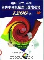福日、日立系列彩色电视机原理与故障检修1200例 下 1997 PDF电子版封面 7115065047 林世标主编