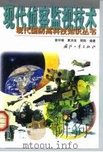 现代侦察监视技术（1999 PDF版）