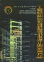 工程结构与系统抗震优化设计的实用方法  基于最优设防烈度的抗震结构与系统的优化设计   1999  PDF电子版封面  7112039665  王光远等著 