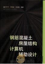 钢筋混凝土房屋结构计算机辅助设计（1999 PDF版）