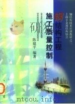 钢结构工程施工质量控制 1999 PDF电子版封面 7560820263 陈建平编著