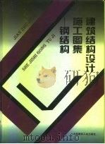 建筑结构设计施工图集  钢结构（1995 PDF版）