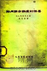 船用联合锅炉的保养 1956 PDF电子版封面 6055京 (苏)马林科夫(Н.А.Маренков)著;吴元新译